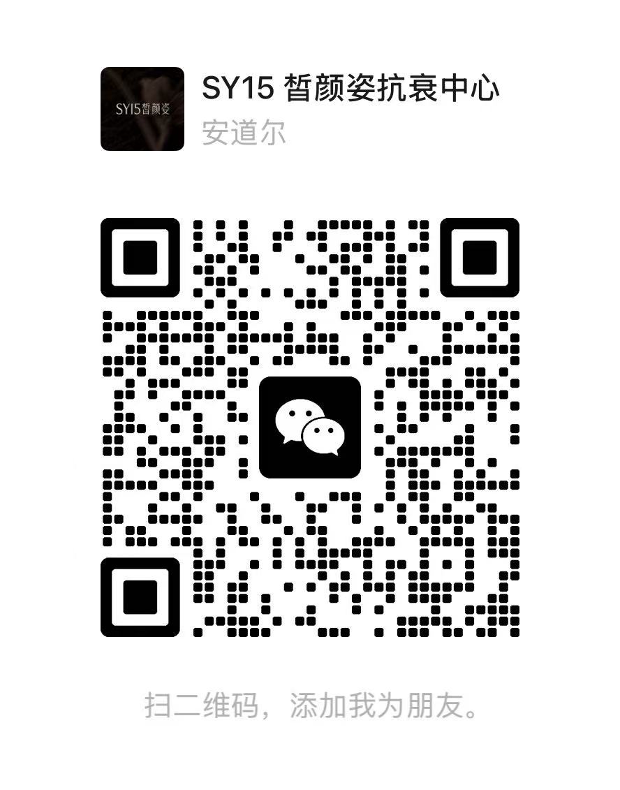 皙颜姿微信二维码